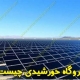 نیروگاه-خورشیدی