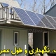 نصب پنل خورشیدی