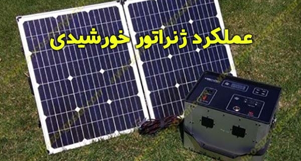 عملکرد ژنراتور خورشیدی