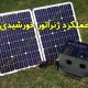 عملکرد ژنراتور خورشیدی