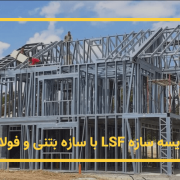 مقایسه سازه LSF با سازه بتنی و فولادی