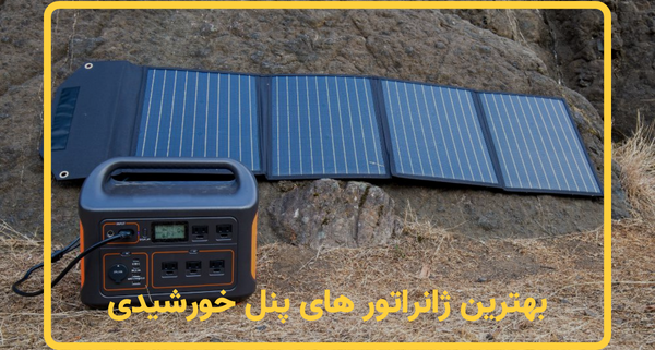 بهترین ژانراتور های پنل خورشیدی